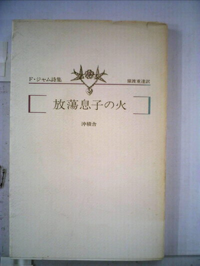 【中古】 放蕩息子の火―フランシス・ジャム詩集 (1980年)