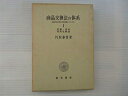 【中古】 商品交換法の体系〈1〉序論・諾成契約法総論―私的所有と契約の法的保護のメカニズム (1972年)