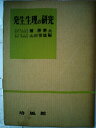 【中古】 発生生理の研究 (1958年)