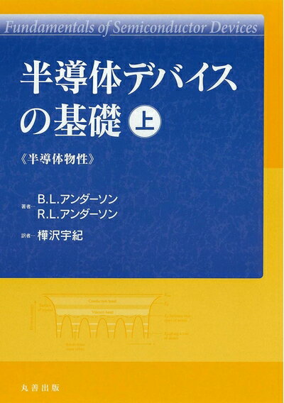 【中古】 半導体デバイスの基礎 上 (半導体物性)