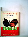 【中古】 今日は再び来らず (1981年) (講談社文庫)
