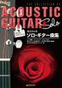 【中古】 休日のギタリスト お父さんのソロギター曲集 TAB譜でつま弾く極上のレパートリー集