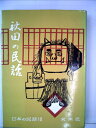 【中古】 秋田の民話 (1958年) (日本の民話〈第10〉)