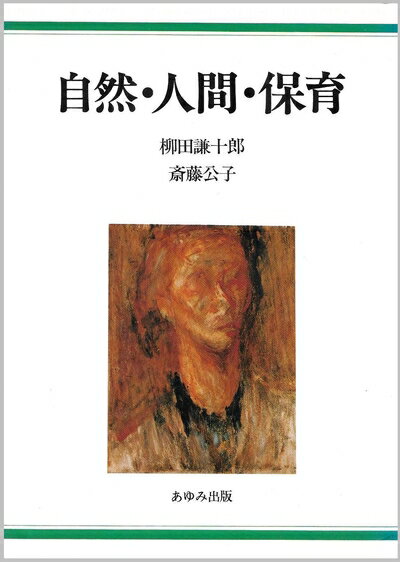 【中古】 自然・人間・保育 (1980年)