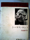 【中古】 新潮世界文学〈34〉トーマス・マン (1971年)