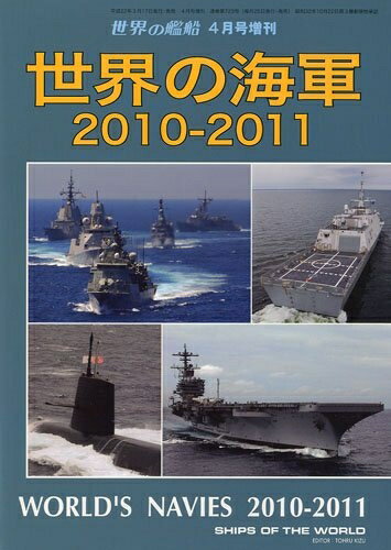【中古】 世界の艦船増刊 世界の海軍2010―2011 2010年 04月号 [雑誌]