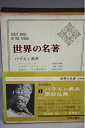 【中古】 世界の名著〈1〉バラモン教典,原始仏典 (1969年)