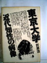 【中古】 東京大学―近代知性の病像 (1973年)