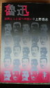 【中古】 魯迅 (1974年) (三一新書)