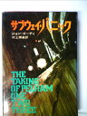 【中古】 サブウェイ・パニック (1974年) (Hayakawa novels)