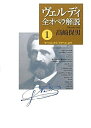 【中古】 ヴェルディ全オペラ解説 1 「オベルト」から「マクベス」まで