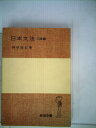 【中古】 日本文法〈口語篇〉 (1978年) (岩波全書〈114〉)