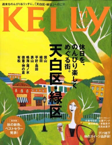 【中古】 KeLLy (ケリー) 2008年 11月号 [雑誌]