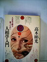 【中古】 人相学入門―人を見る眼を養うために (1976年)