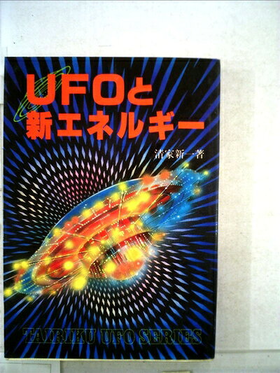 【お届け日について】お届け日の"指定なし"で、記載の最短日より早くお届けできる場合が多いです。お品物をなるべく早くお受け取りしたい場合は、お届け日を"指定なし"にてご注文ください。お届け日をご指定頂いた場合、ご注文後の変更はできかねます。【要注意事項】掲載されておりますお写真画像は全てイメージとなり、お送りするものを保証するものではございませんので、必ず下記事項を一読ください。【お品物お届けまでの流れについて】・ご注文：24時間365日受け付けております。・ご注文の確認と入金：入金*が完了いたしましたらお品物の手配をさせていただきます・お届け：商品ページにございます最短お届け日数±3日前後でのお届けとなります。*前払いやお支払いが遅れた場合は入金確認後配送手配となります、ご理解くださいますようお願いいたします。【中古品の不良対応について】・お品物に不具合がある場合、到着より7日間は返品交換対応*を承ります。初期不良がございましたら、購入履歴の「ショップへお問い合わせ」より不具合内容を添えてご連絡ください。*代替え品のご提案ができない場合ご返金となりますので、ご了承ください。・お品物販売前に動作確認をしておりますが、中古品という特性上配送時に問題が起こる可能性もございます。お手数おかけいたしますが、お品物ご到着後お早めにご確認をお願い申し上げます。【在庫切れ等について】弊社は他モールと併売を行っている兼ね合いで、在庫反映システムの処理が遅れてしまい在庫のない商品が販売中となっている場合がございます。完売していた場合はメールにてご連絡いただきますの絵、ご了承ください。【重要】・当社中古品は、製品を利用する上で問題のないものを取り扱っておりますので、ご安心して、ご購入いただければ幸いです。・商品の画像及びシリアルナンバーを弊社の方で控えておりますので、すり替え・模造品対策店舗として安心してお買い求めください。・中古本の特性上【ヤケ、破れ、折れ、メモ書き、匂い、レンタル落ち】等がある場合がございます。・レンタル落ちの場合、タグ等が張り付いている場合がございますが、使用する上で問題があるものではございません。・商品名に【付属、特典、○○付き、ダウンロードコード】等の記載があっても中古品の場合は基本的にこれらは付属致しません。下記はメーカーインフォになりますため、保証等の記載がある場合や、付属品詳細の記載がある場合がございますが、こちらの製品は中古品ですのでメーカー保証の対象外となり、付属品に関しましても、製品の機能として損なわない付属品（保存袋、ストラップ...ect）は基本的には付属いたしません。かならずご理解いただいた上で、ご購入ください。UFOと新エネルギー (1980年) (Tairiku UFO series)