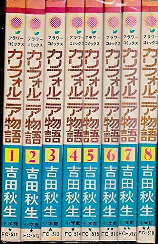 【中古】 カリフォルニア物語 全8巻完結セット（フラワーコミックス）(3.0)