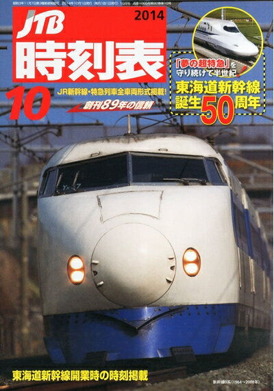 【中古】 JTB時刻表 2014年 10月号 [雑誌]