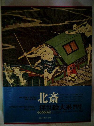 【中古】 浮世絵大系〈8〉北斎 愛蔵普及版 (1975年)