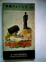 【中古】 悪魔のような女 (1955年) (世界探偵小説全集)