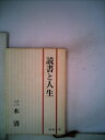 【中古】 読書と人生 (1948年)