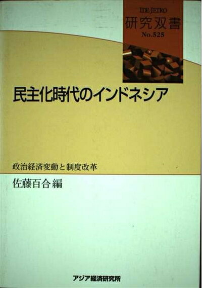 【お届け日について】お届け日の"指定なし"で、記載の最短日より早くお届けできる場合が多いです。お品物をなるべく早くお受け取りしたい場合は、お届け日を"指定なし"にてご注文ください。お届け日をご指定頂いた場合、ご注文後の変更はできかねます。【要注意事項】掲載されておりますお写真画像は全てイメージとなり、お送りするものを保証するものではございませんので、必ず下記事項を一読ください。【お品物お届けまでの流れについて】・ご注文：24時間365日受け付けております。・ご注文の確認と入金：入金*が完了いたしましたらお品物の手配をさせていただきます・お届け：商品ページにございます最短お届け日数±3日前後でのお届けとなります。*前払いやお支払いが遅れた場合は入金確認後配送手配となります、ご理解くださいますようお願いいたします。【中古品の不良対応について】・お品物に不具合がある場合、到着より7日間は返品交換対応*を承ります。初期不良がございましたら、購入履歴の「ショップへお問い合わせ」より不具合内容を添えてご連絡ください。*代替え品のご提案ができない場合ご返金となりますので、ご了承ください。・お品物販売前に動作確認をしておりますが、中古品という特性上配送時に問題が起こる可能性もございます。お手数おかけいたしますが、お品物ご到着後お早めにご確認をお願い申し上げます。【在庫切れ等について】弊社は他モールと併売を行っている兼ね合いで、在庫反映システムの処理が遅れてしまい在庫のない商品が販売中となっている場合がございます。完売していた場合はメールにてご連絡いただきますの絵、ご了承ください。【重要】・当社中古品は、製品を利用する上で問題のないものを取り扱っておりますので、ご安心して、ご購入いただければ幸いです。・商品の画像及びシリアルナンバーを弊社の方で控えておりますので、すり替え・模造品対策店舗として安心してお買い求めください。・中古本の特性上【ヤケ、破れ、折れ、メモ書き、匂い、レンタル落ち】等がある場合がございます。・レンタル落ちの場合、タグ等が張り付いている場合がございますが、使用する上で問題があるものではございません。・商品名に【付属、特典、○○付き、ダウンロードコード】等の記載があっても中古品の場合は基本的にこれらは付属致しません。下記はメーカーインフォになりますため、保証等の記載がある場合や、付属品詳細の記載がある場合がございますが、こちらの製品は中古品ですのでメーカー保証の対象外となり、付属品に関しましても、製品の機能として損なわない付属品（保存袋、ストラップ...ect）は基本的には付属いたしません。かならずご理解いただいた上で、ご購入ください。民主化時代のインドネシア: 政治経済変動と制度改革 (研究双書 525)