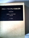 【中古】 テネシー・ウィリアムズ戯曲選集〈1〉 (1977年)