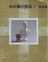 【中古】 水彩画の技法〈1〉基礎編 (1983年)