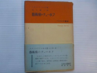 【中古】 芸術座のチェーホフ (1954年) (てすぴす叢書)