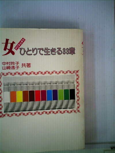 【中古】 女ひとりで生きる33章―ドキュメント (1980年)
