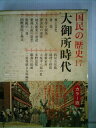 【中古】 国民の歴史〈第17〉大御所時代―カラー版 (1969年)