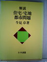 【中古】 解説住宅・宅地・都市問題 (1983年)