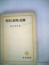 【中古】 教育と裁判の危機 (1972年)
