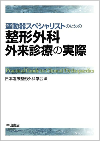 【中古】 運動器スペシャリストのための 整形外科外来診療の実際