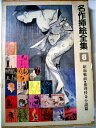 【中古】 名作挿絵全集〈第8巻〉昭和戦前・推理怪奇小説篇 (1980年)