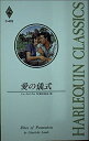 【中古】 愛の儀式 (ハーレクイン・クラシックス 432)