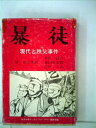 【中古】 暴徒―現代と秩父事件 (1976年)