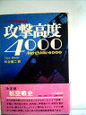 【中古】 攻撃高度4000―ドイツ空軍戦闘記録 (1974年)