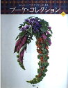【中古】 10人のトップデザイナーによるブーケ・コレクション Vol.