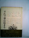 【中古】 それで事は始まる (1972年)