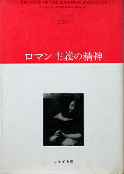 【お届け日について】お届け日の"指定なし"で、記載の最短日より早くお届けできる場合が多いです。お品物をなるべく早くお受け取りしたい場合は、お届け日を"指定なし"にてご注文ください。お届け日をご指定頂いた場合、ご注文後の変更はできかねます。【要注意事項】掲載されておりますお写真画像は全てイメージとなり、お送りするものを保証するものではございませんので、必ず下記事項を一読ください。【お品物お届けまでの流れについて】・ご注文：24時間365日受け付けております。・ご注文の確認と入金：入金*が完了いたしましたらお品物の手配をさせていただきます・お届け：商品ページにございます最短お届け日数±3日前後でのお届けとなります。*前払いやお支払いが遅れた場合は入金確認後配送手配となります、ご理解くださいますようお願いいたします。【中古品の不良対応について】・お品物に不具合がある場合、到着より7日間は返品交換対応*を承ります。初期不良がございましたら、購入履歴の「ショップへお問い合わせ」より不具合内容を添えてご連絡ください。*代替え品のご提案ができない場合ご返金となりますので、ご了承ください。・お品物販売前に動作確認をしておりますが、中古品という特性上配送時に問題が起こる可能性もございます。お手数おかけいたしますが、お品物ご到着後お早めにご確認をお願い申し上げます。【在庫切れ等について】弊社は他モールと併売を行っている兼ね合いで、在庫反映システムの処理が遅れてしまい在庫のない商品が販売中となっている場合がございます。完売していた場合はメールにてご連絡いただきますの絵、ご了承ください。【重要】・当社中古品は、製品を利用する上で問題のないものを取り扱っておりますので、ご安心して、ご購入いただければ幸いです。・商品の画像及びシリアルナンバーを弊社の方で控えておりますので、すり替え・模造品対策店舗として安心してお買い求めください。・中古本の特性上【ヤケ、破れ、折れ、メモ書き、匂い、レンタル落ち】等がある場合がございます。・レンタル落ちの場合、タグ等が張り付いている場合がございますが、使用する上で問題があるものではございません。・商品名に【付属、特典、○○付き、ダウンロードコード】等の記載があっても中古品の場合は基本的にこれらは付属致しません。下記はメーカーインフォになりますため、保証等の記載がある場合や、付属品詳細の記載がある場合がございますが、こちらの製品は中古品ですのでメーカー保証の対象外となり、付属品に関しましても、製品の機能として損なわない付属品（保存袋、ストラップ...ect）は基本的には付属いたしません。かならずご理解いただいた上で、ご購入ください。ロマン主義の精神 (1975年)