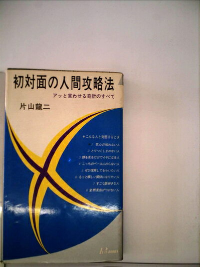 【中古】 初対面の人間攻略法 (1965年) (プレイ・ブックス)