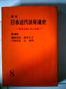 【中古】 講座日本近代法発達史〈第8〉 (1959年)