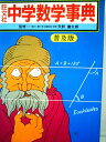 【中古】 旺文社中学数学事典 (昭和46年)