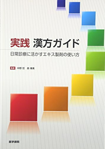【中古】 実践 漢方ガイド―日常診療に活かすエキス製剤の使い方