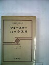 【中古】 筑摩世界文学大系〈70〉フォースター,ハックスリ (1974年)