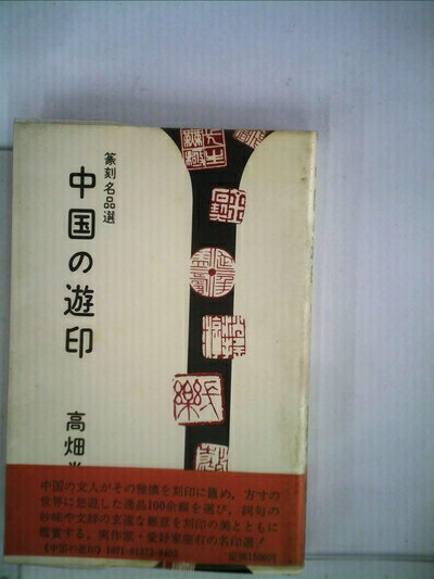 【中古】 中国の遊印―篆刻名品選 (1983年)