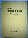 【中古】 日本酪農と食糧問題 (1980年) (近代酪農全書〈no.2〉)(3)