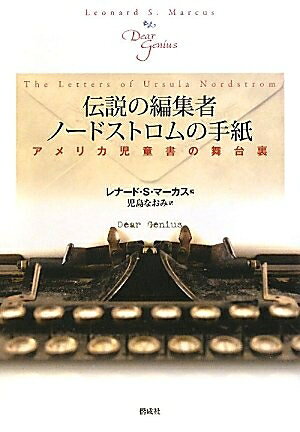 【お届け日について】お届け日の"指定なし"で、記載の最短日より早くお届けできる場合が多いです。お品物をなるべく早くお受け取りしたい場合は、お届け日を"指定なし"にてご注文ください。お届け日をご指定頂いた場合、ご注文後の変更はできかねます。【要注意事項】掲載されておりますお写真画像は全てイメージとなり、お送りするものを保証するものではございませんので、必ず下記事項を一読ください。【お品物お届けまでの流れについて】・ご注文：24時間365日受け付けております。・ご注文の確認と入金：入金*が完了いたしましたらお品物の手配をさせていただきます・お届け：商品ページにございます最短お届け日数±3日前後でのお届けとなります。*前払いやお支払いが遅れた場合は入金確認後配送手配となります、ご理解くださいますようお願いいたします。【中古品の不良対応について】・お品物に不具合がある場合、到着より7日間は返品交換対応*を承ります。初期不良がございましたら、購入履歴の「ショップへお問い合わせ」より不具合内容を添えてご連絡ください。*代替え品のご提案ができない場合ご返金となりますので、ご了承ください。・お品物販売前に動作確認をしておりますが、中古品という特性上配送時に問題が起こる可能性もございます。お手数おかけいたしますが、お品物ご到着後お早めにご確認をお願い申し上げます。【在庫切れ等について】弊社は他モールと併売を行っている兼ね合いで、在庫反映システムの処理が遅れてしまい在庫のない商品が販売中となっている場合がございます。完売していた場合はメールにてご連絡いただきますの絵、ご了承ください。【重要】・当社中古品は、製品を利用する上で問題のないものを取り扱っておりますので、ご安心して、ご購入いただければ幸いです。・商品の画像及びシリアルナンバーを弊社の方で控えておりますので、すり替え・模造品対策店舗として安心してお買い求めください。・中古本の特性上【ヤケ、破れ、折れ、メモ書き、匂い、レンタル落ち】等がある場合がございます。・レンタル落ちの場合、タグ等が張り付いている場合がございますが、使用する上で問題があるものではございません。・商品名に【付属、特典、○○付き、ダウンロードコード】等の記載があっても中古品の場合は基本的にこれらは付属致しません。下記はメーカーインフォになりますため、保証等の記載がある場合や、付属品詳細の記載がある場合がございますが、こちらの製品は中古品ですのでメーカー保証の対象外となり、付属品に関しましても、製品の機能として損なわない付属品（保存袋、ストラップ...ect）は基本的には付属いたしません。かならずご理解いただいた上で、ご購入ください。伝説の編集者ノードストロムの手紙??アメリカ児童書の舞台裏