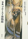 【中古】 事典プルースト博物館