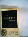【中古】 日本の憑きもの―社会人類学的考察 (1972年) (中公新書)
